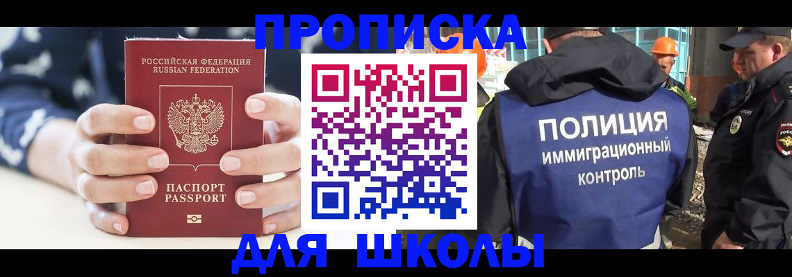 прописка для школы в Камчатском крае